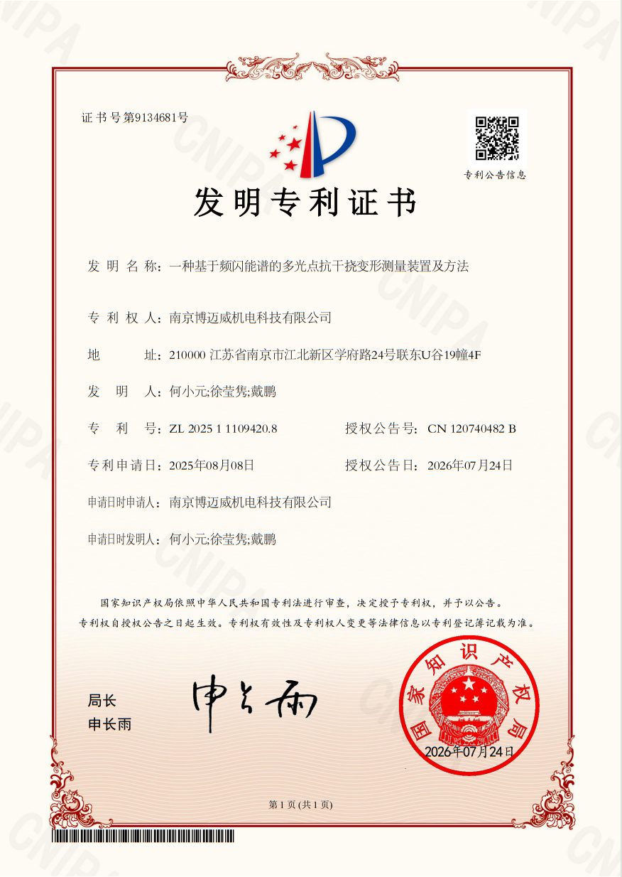 一种基于频闪能谱的多光点抗干挠变形测量装置及方法
